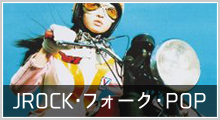 JROCK・フォーク・POP